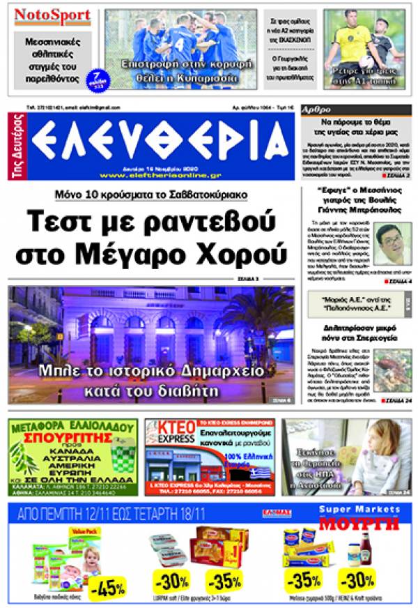 &quot;Ελευθερία της Δευτέρας&quot; - 16 Νοεμβρίου 2020