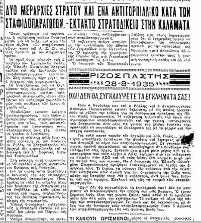 Το σταφιδικό κίνημα και ο Τάσης Κουλαμπάς (249ο μέρος)