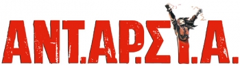 Εκδήλωση της ΑΝΤΑΡΣΥΑ για την κρίση 