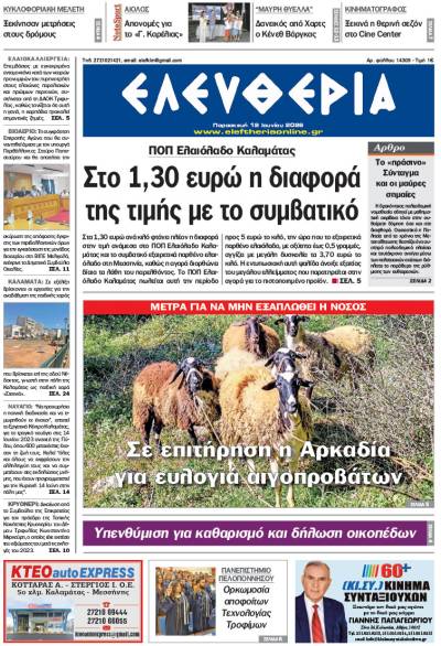 "Ελευθερία" - Παρασκευή 12 Ιουνίου 2026