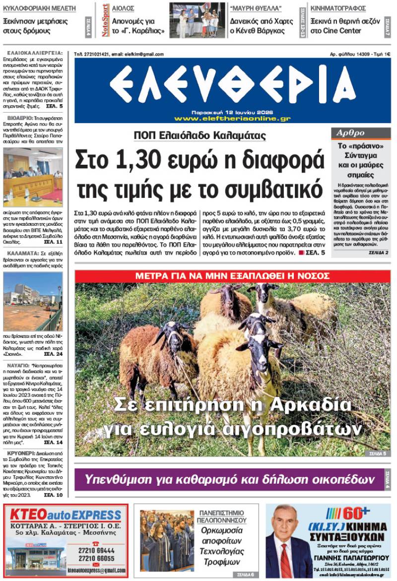 "Ελευθερία" - Παρασκευή 12 Ιουνίου 2026