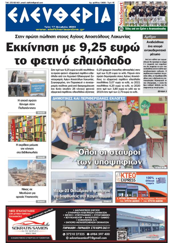 &quot;Ελευθερία&quot; - Τρίτη 17 Οκτωβρίου 2023