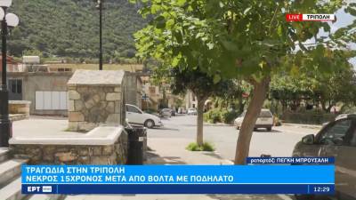 Τραγωδία στην Τρίπολη: Νεκρός 15χρονος μετά από βόλτα με ποδήλατο (βίντεο)