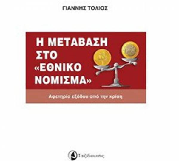 «Η μετάβαση στο εθνικό νόμισμα, αφετηρία εξόδου από την κρίση» στην Κυπαρισσία