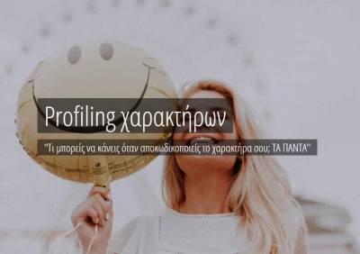 Κερδίστε μια ατομική συνεδρία Profiling χαρακτήρων από την Τζούλια Ζησοπούλου (νικήτρια)