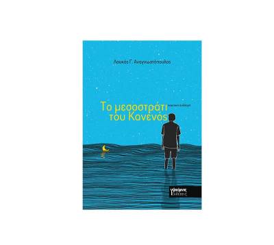 Λουκάς Αναγνωστόπουλος: "Το μεσοστράτι του Κανενός"