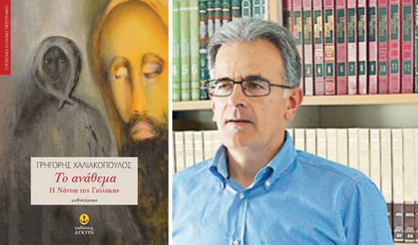 Βιβλίο του Γρηγόρη Χαλιακόπουλου παρουσιάζεται στο Ναύπλιο