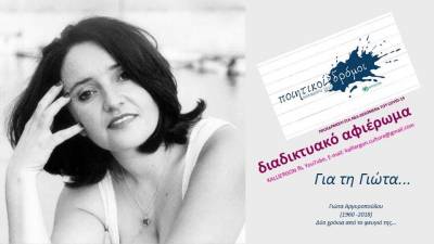 Καλαμάτα: Αφιέρωμα στη Γιώτα Αργυροπούλου - Με εναλλακτικό τρόπο η πραγματοποίηση του