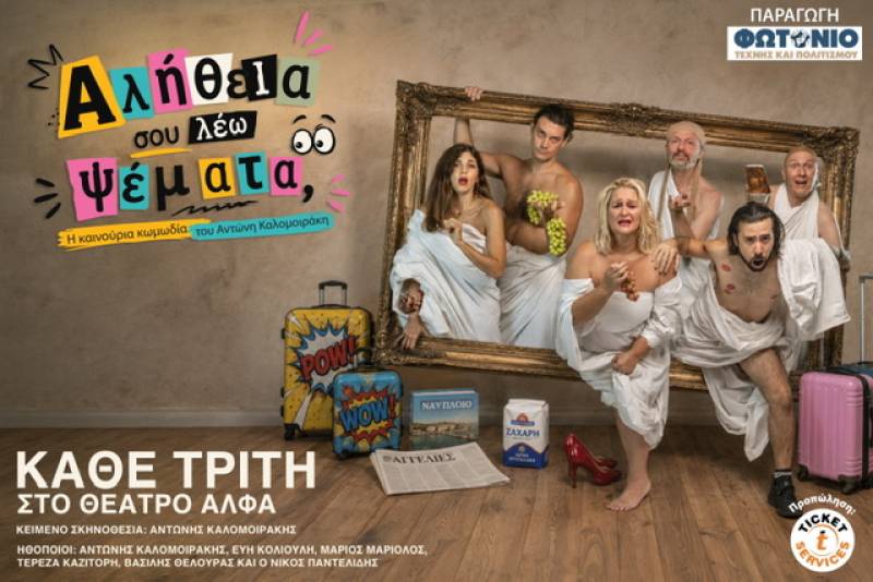Κερδίστε προσκλήσεις για την παράσταση "Αλήθεια σου λέω ψέμματα"