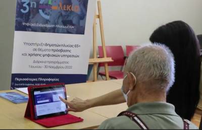 Εκπαιδεύοντας ψηφιακά την «3η e–λικία»