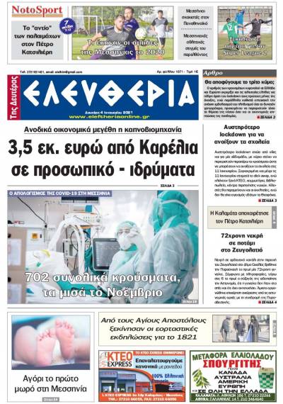 &quot;Ελευθερία της Δευτέρας&quot; - 4 Iανουαρίου 2021