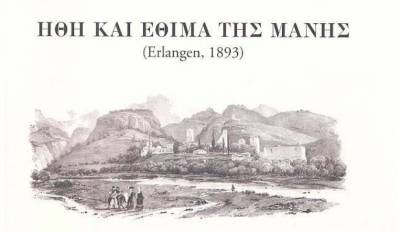 “Ηθη και έθιμα της Μάνης” από το Λύκειο των Ελληνίδων