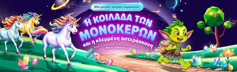 Κερδίστε προσκλήσεις για την παράσταση «Η κοιλάδα των μονόκερων και η κλεμμένη αστερόσκονη»