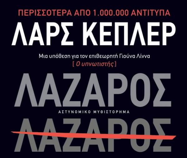 “Λάζαρος” του Λαρς Κέπλερ I Εκδόσεις Πατάκη