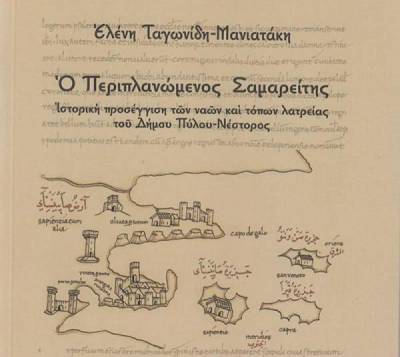 «Ο Περιπλανώμενος Σαμαρείτης»: Παρουσίαση βιβλίου της Ελένης Ταγωνίδη - Μανιατάκη