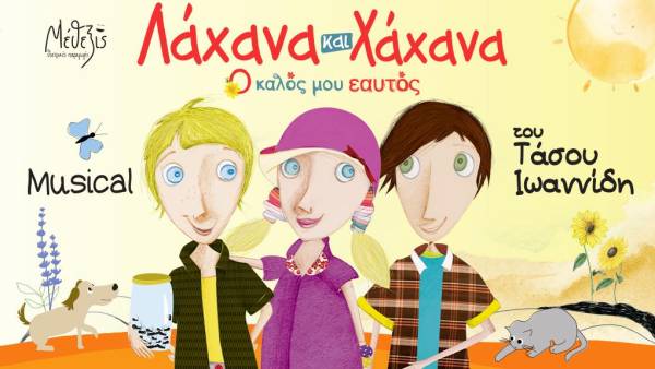 Η παράσταση «Λάχανα και Χάχανα - Ο Καλός μου Εαυτός»
