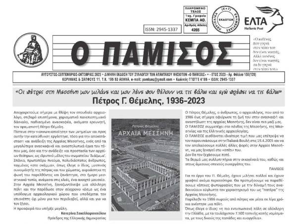 Κυκλοφόρησε το νέο τεύχος του “Παμίσου”