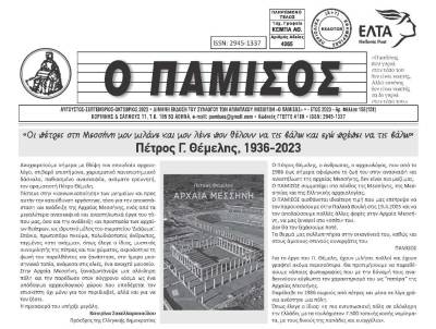 Κυκλοφόρησε το νέο τεύχος του “Παμίσου”