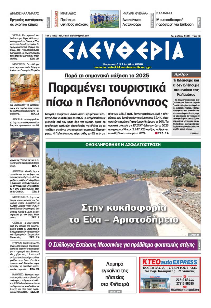 "Ελευθερία" - Παρασκευή 31 Ιουλίου 2026