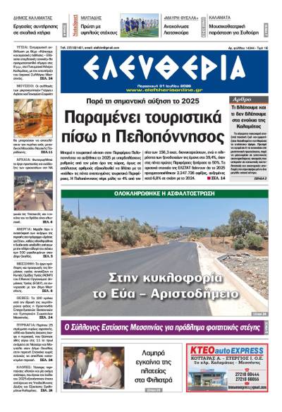 "Ελευθερία" - Παρασκευή 31 Ιουλίου 2026