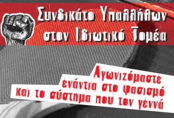 &quot;Οχι&quot; στο φεστιβάλ της Χρυσής Αυγής από το Συνδικάτο Υπαλλήλων στον ιδιωτικό τομέα