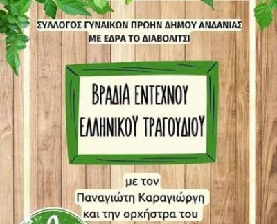 Μουσική βραδιά με τον Παναγώτη Καραγιώργη στο Διαβολίτσι