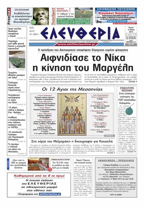 Ελευθερία Πέμπτη 16 Μαΐου 2013