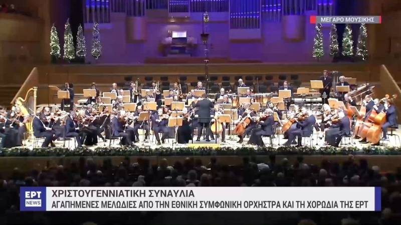 Αγαπημένες μελωδίες από την Εθνική Συμφωνική Ορχήστρα και την Χορωδία της ΕΡΤ