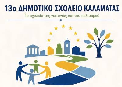 Νέο πρόγραμμα Erasmus+ από το 13ο Δημοτικό Καλαμάτας