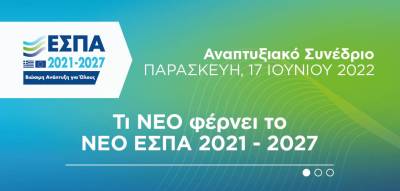 Καλαμάτα: Η δεύτερη ημέρα του Αναπτυξιακού Συνεδρίου για το νέο ΕΣΠΑ