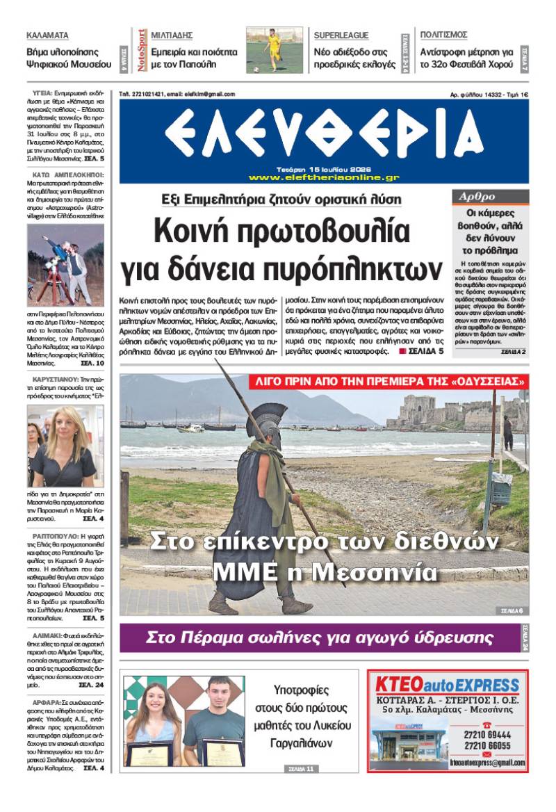 "Ελευθερία" - Τετάρτη 15 Ιουλίου 2026
