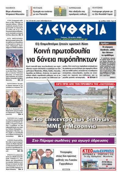 "Ελευθερία" - Τετάρτη 15 Ιουλίου 2026