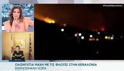 Ο υποστράτηγος ΠΥ για την ολονύχτια μάχη με τις φλόγες στην Κεφαλονιά