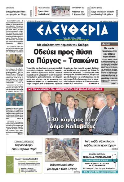 &quot;Ελευθερία&quot; - Τρίτη 20 Μαΐου 2025