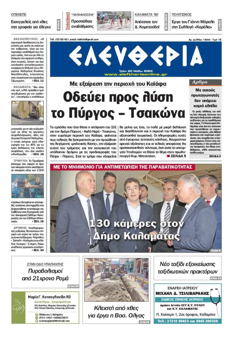 &quot;Ελευθερία&quot; - Τρίτη 20 Μαΐου 2025