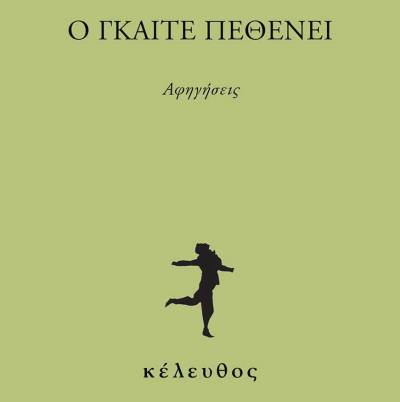 Thomas Bernhard: «Ο Γκαίτε πεθένει» από τις εκδόσεις &quot;Κέλευθος&quot;