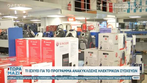 Τι ισχύει για το πρόγραμμα ανακύκλωσης ηλεκτρικών συσκευών (βίντεο)