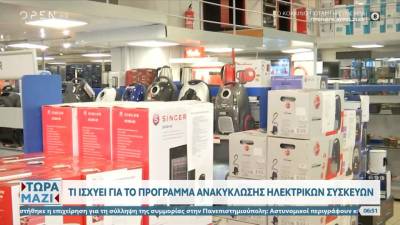 Τι ισχύει για το πρόγραμμα ανακύκλωσης ηλεκτρικών συσκευών (βίντεο)