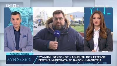 Αλιμος: Καθηγητής κατηγορείται για ασέλγεια σε βάρος 14χρονης μαθήτριάς του (βίντεο)