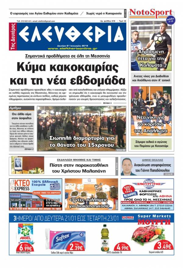 &quot;Ελευθερία της Δευτέρας&quot; 21 Ιανουαρίου 2019