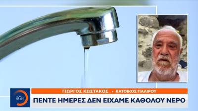 Ανατολική Μάνη: Υπάρχουν περιοχές που δεν έχουν νερό ένα μήνα