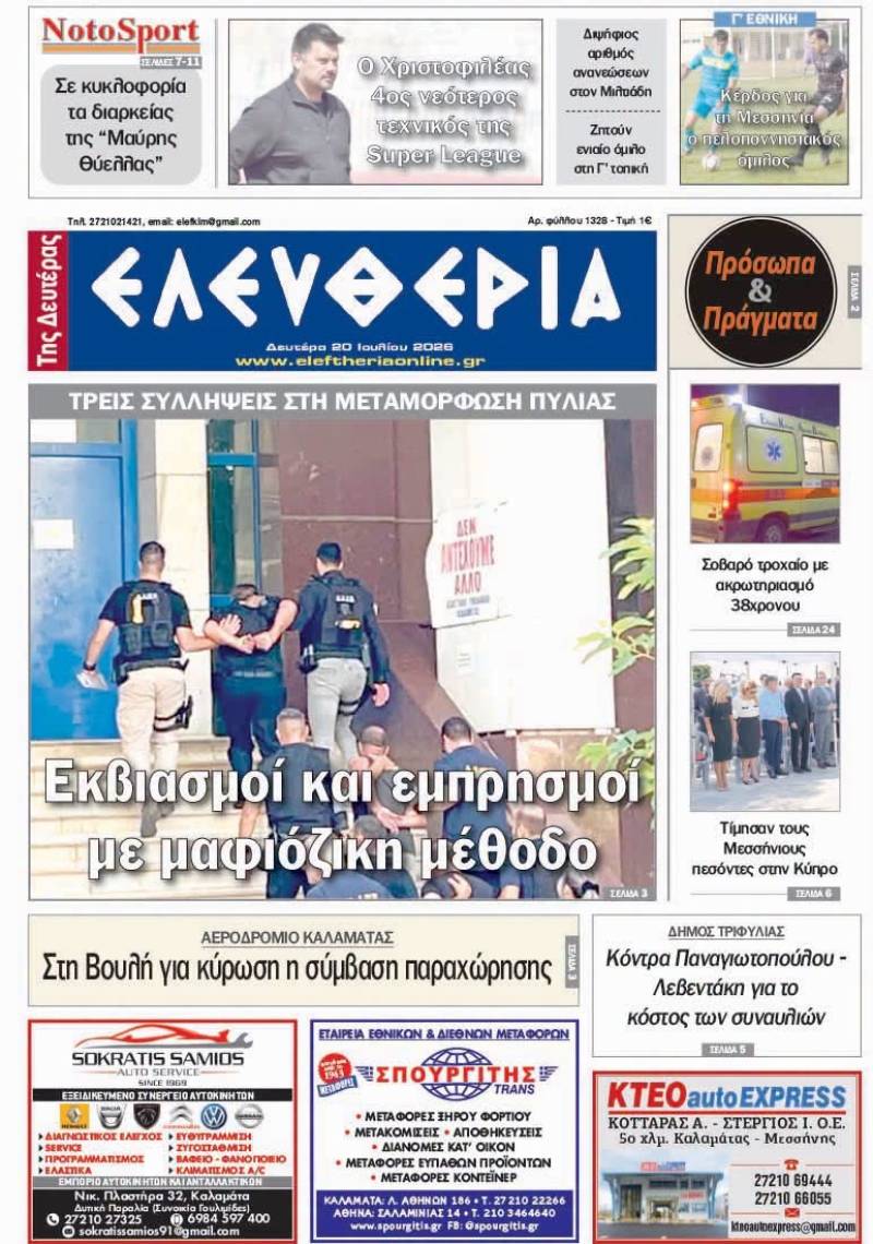 "Ελευθερία της Δευτέρας" - 20 Ιουλίου 2026