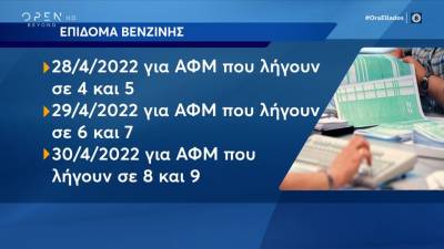 Ανοίγει η πλατφόρμα για την επιδότηση καυσίμων (βίντεο)