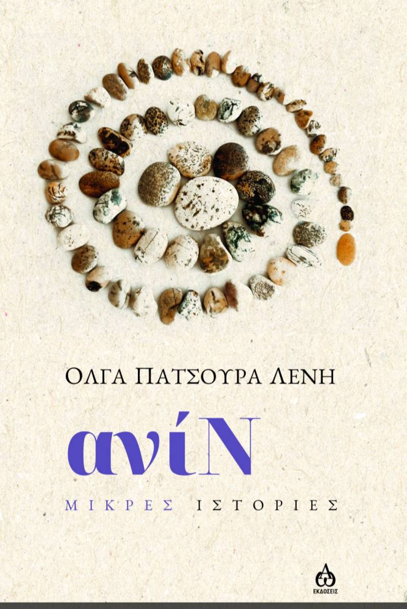 «Ανίν». Μικρές ιστορίες - Ολγα Πατσούρα Λένη