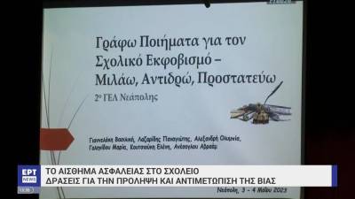 Μαθητικό συνέδριο για την ασφάλεια στα σχολεία (βίντεο)
