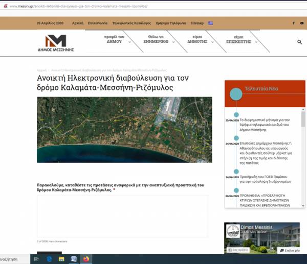 Καλαμάτα - Ριζόμυλος: Ανοιχτή ηλεκτρονική διαβούλευση πραγματοποιεί ο Δήμος Μεσσήνης