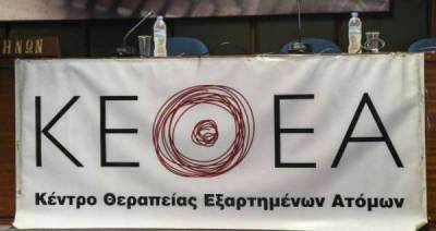 264 άτομα πέρασαν πέρσι από το ΚΕΘΕΑ για θεραπεία ή συμβουλές επανένταξης