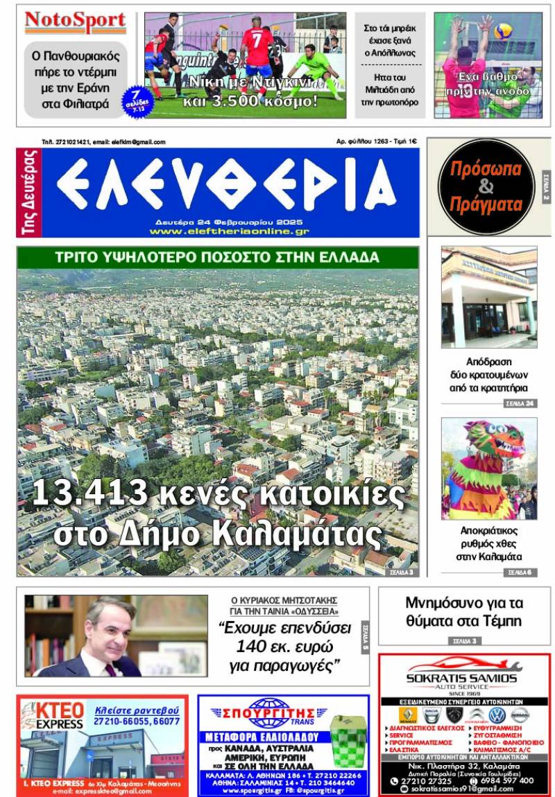 &quot;Ελευθερία της Δευτέρας&quot; - 24 Φεβρουαρίου 2025