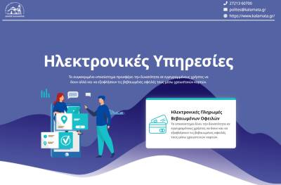 Προσωποποιημένη πληροφόρηση ηλεκτρονικών πληρωμών από τον Δήμο Καλαμάτας