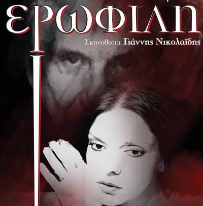 Η &quot;Ερωφίλη&quot; στην Πύλο